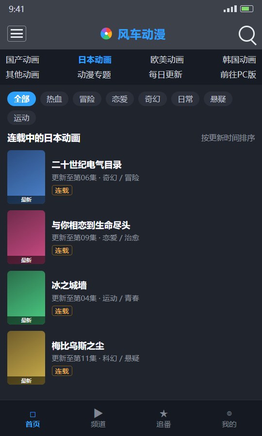 风车动漫日漫频道:题材筛选标签与连载作品列表
