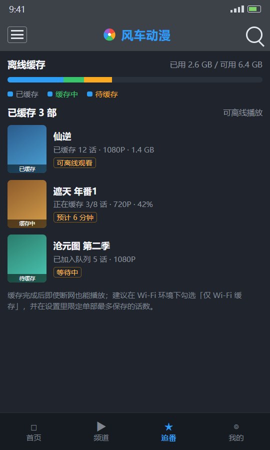 风车动漫离线缓存管理:存储占用条与已缓存、缓存中、等待中的条目