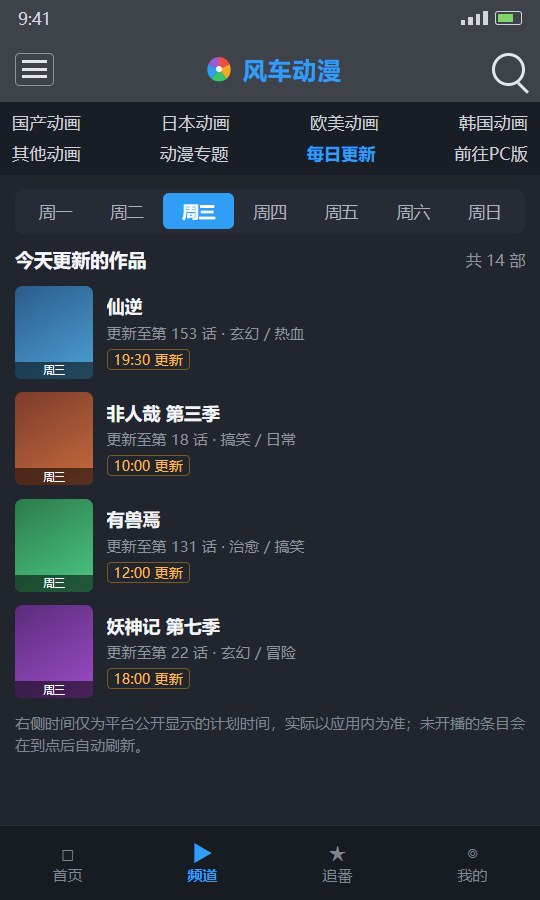 风车动漫每日更新排期:周一至周日标签与当天更新清单